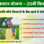 PM-KISAN योजना 20वीं किस्त का इंतजार