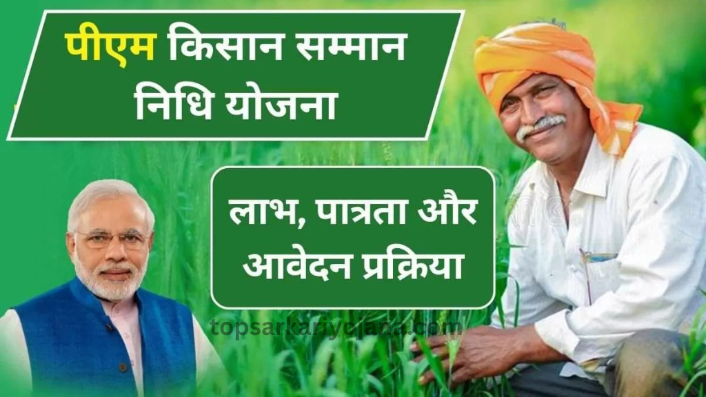 प्रधानमंत्री किसान सम्मान निधि योजना (PM-KISAN): किसानों के लिए वरदान