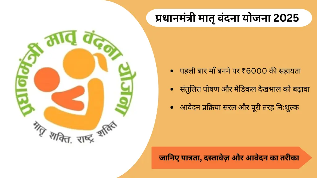 प्रधानमंत्री मातृ वंदना योजना (PMMVY) 2025: गर्भवती महिलाओं के लिए ₹6000 की आर्थिक सहायता