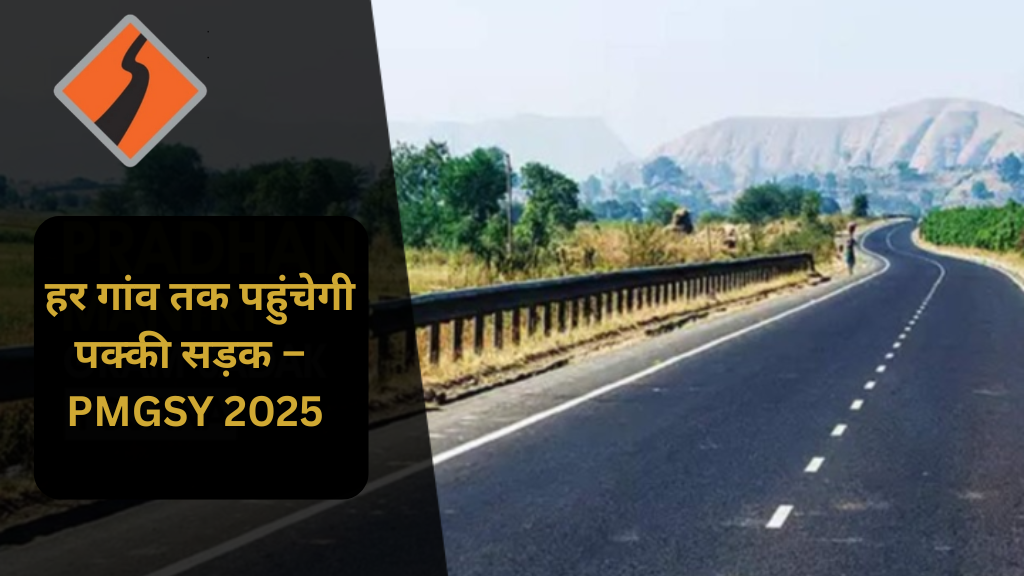 प्रधानमंत्री ग्राम सड़क योजना (PMGSY): हर गांव तक पक्की सड़क का वादा