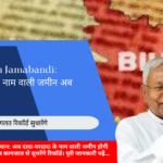 बिहार जमाबंदी सुधार