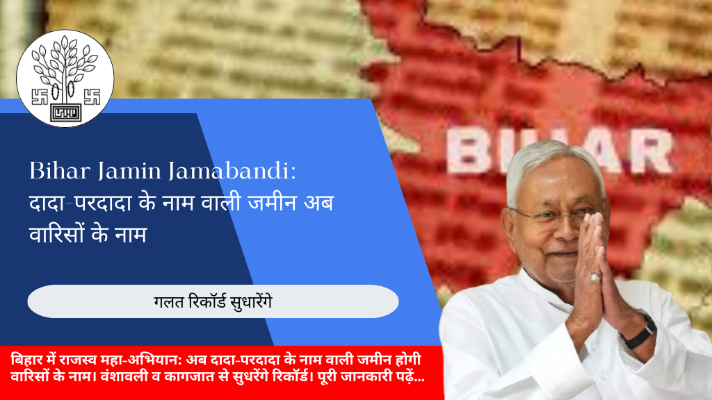 बिहार सरकार का ऐतिहासिक फैसला – अब ऑनलाइन ही होगा दाखिल-खारिज और जमाबंदी सुधार