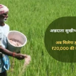 अन्नदाता सुखी‑भव योजना