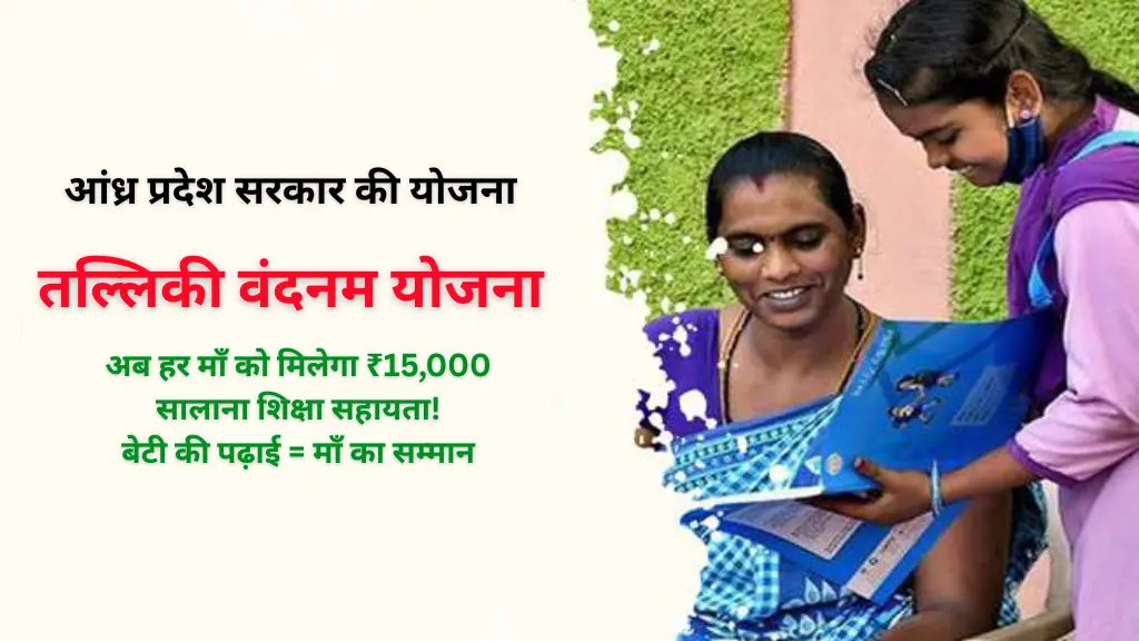 तल्लिकी वंदनम योजना : माताओं के नाम समर्पित शिक्षा सहायता