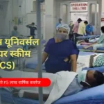 मिज़ोरम यूनिवर्सल हेल्थकेयर स्कीम