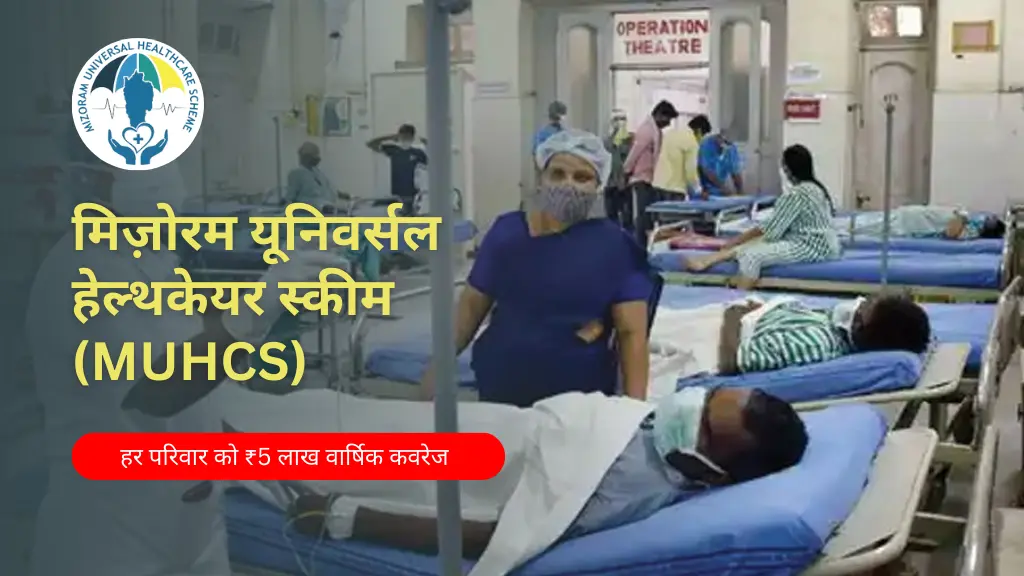 मिज़ोरम यूनिवर्सल हेल्थकेयर स्कीम (MUHCS)