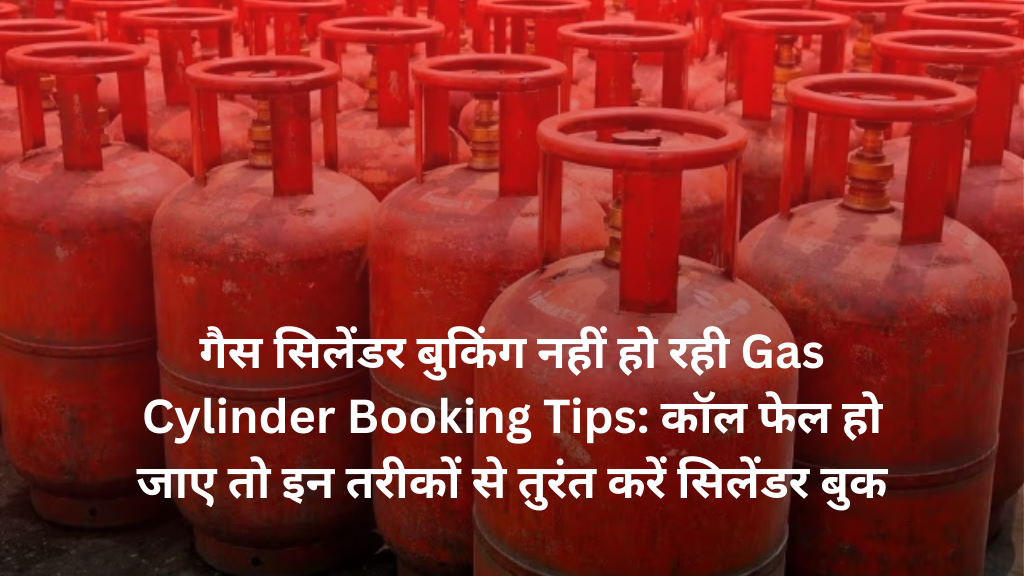 गैस सिलेंडर बुकिंग नहीं हो रही